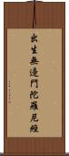 出生無邊門陀羅尼經 Scroll