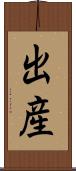 出産 Scroll