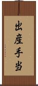 出産手当 Scroll