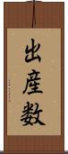 出産数 Scroll