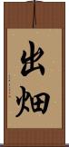 出畑 Scroll