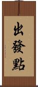 出發點 Scroll