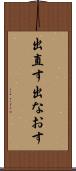 出直す Scroll