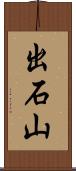 出石山 Scroll
