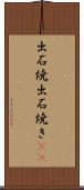 出石焼 Scroll