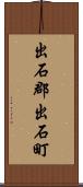出石郡出石町 Scroll
