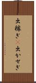 出稼ぎ(P) Scroll