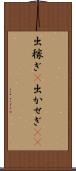 出稼ぎ(P) Scroll
