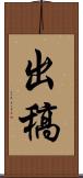 出稿 Scroll