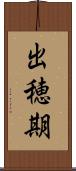 出穂期 Scroll