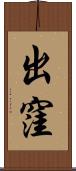 出窪 Scroll
