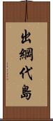 出綱代島 Scroll