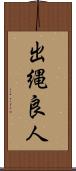 出縄良人 Scroll