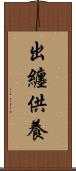 出纏供養 Scroll