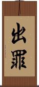 出罪 Scroll