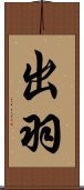 出羽 Scroll
