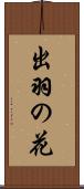 出羽の花 Scroll