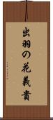 出羽の花義貴 Scroll