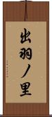 出羽ノ里 Scroll