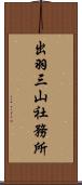 出羽三山社務所 Scroll