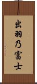 出羽乃富士 Scroll