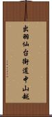 出羽仙台街道中山越 Scroll