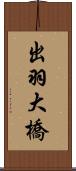 出羽大橋 Scroll