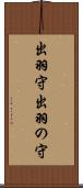 出羽守 Scroll