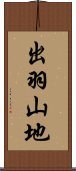 出羽山地 Scroll