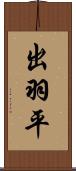 出羽平 Scroll