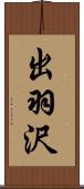 出羽沢 Scroll