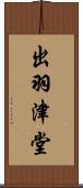 出羽津堂 Scroll