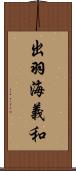 出羽海義和 Scroll