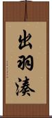 出羽湊 Scroll