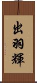 出羽輝 Scroll