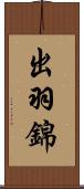 出羽錦 Scroll