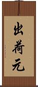 出荷元 Scroll
