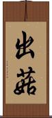 出菇 Scroll