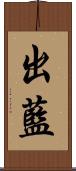 出藍 Scroll
