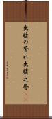 出藍の誉れ Scroll