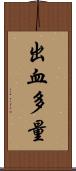 出血多量 Scroll