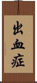 出血症 Scroll