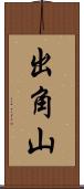 出角山 Scroll