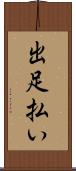 出足払い Scroll