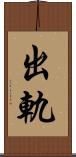 出軌 Scroll