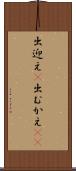 出迎え(P) Scroll