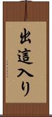 出這入り Scroll