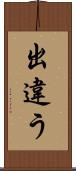 出違う Scroll
