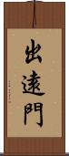 出遠門 Scroll