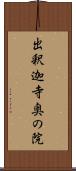 出釈迦寺奥の院 Scroll